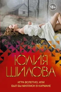 Buchcover: Igra vslepuju, ili Byl by million v karmane
