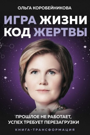 Cover: Igra zhizni, kod zhertvy. Proshloe ne rabotaet, uspech trebuet perezagruzki