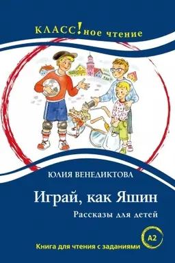 Cover: Igraj, kak YAshin. Kniga dlya chteniya s zadaniyami.