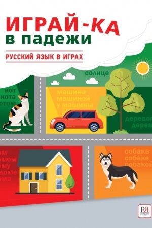 Buchcover: Igraj-ka v padeži