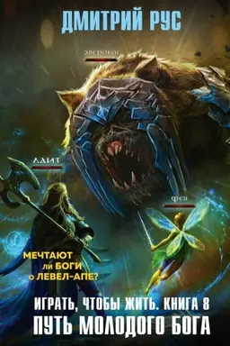 Buchcover: Igrat′, čtoby žit′. Kniga 8. Put′ molodogo boga