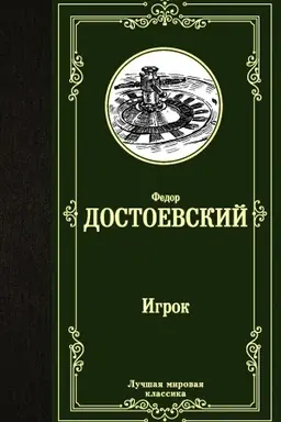 Buchcover: Igrok. Djadjuškin son. Skvernyj anekdot