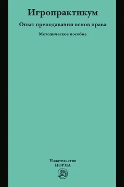 Cover: IGROPRAKTIKUM: OPYT PREPODAVANIYA OSNOV PRAVA
