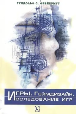 Обложка: Игры. Геймдизайн. Исследование игр.