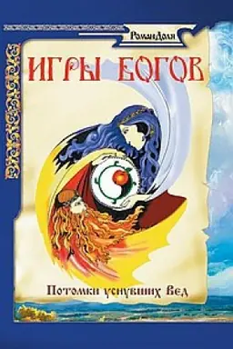 Cover: Igry bogov. Potomki usnuvshich Ved. 3-e izdanie