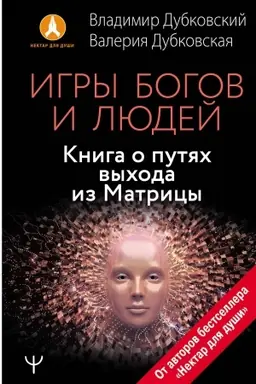 Buchcover: Igry bogov i ljudej. Kniga o putjach vychoda iz Matricy