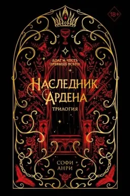 Обложка: Игры королей. Наследник Ардена (подарочная трилогия)
