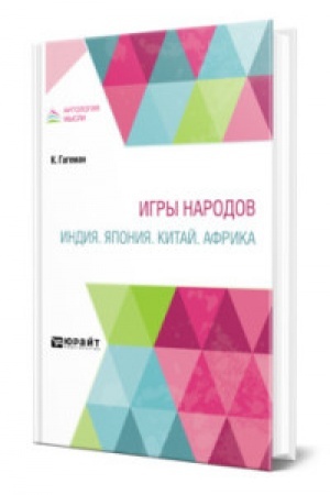 Cover: IGRY NARODOV. INDIYA. YAPONIYA. KITAJ. AFRIKA