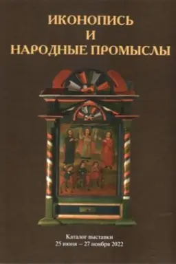 Cover: Ikonopis′ i narodnye promysly. Katalog vystavki