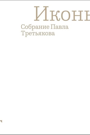 Cover: Ikony. Sobranie Pavla Tret′yakova. Al′bom