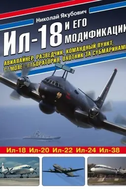 Buchcover: Il-18 i ego modifikacii. Avialajner, razvedčik, komandnyj punkt, samolet-laboratorija, ochotnik za submarinami