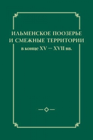 Cover: Il′menskoe poozer′e i smezhnye territorii v konce XV - XVII vv.