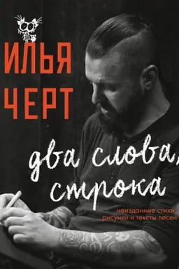 Cover: Il&prime;ya CHert. Dva slova, stroka. Neizdannye stichi, risunki i teksty pesen