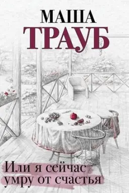 Cover: Ili ya sejchas umru ot schast′ya