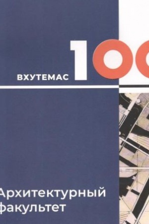 Обложка: Иллюминаторы завтрашних городов: ВХУТЕМАС-100. Архитектурный факультет