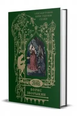 Buchcover: Illjustracii. Puškin A. S. Boris Godunov. Skazki