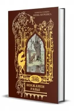 Buchcover: Illjustracii. Solov′eva P. S. Žizn′ CHitrolisa