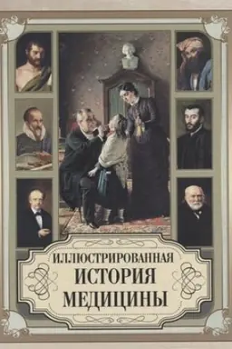 Cover: Illyustrirovannaya istoriya mediciny