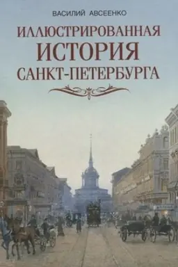 Buchcover: Illjustrirovannaja istorija Sankt Peterburga