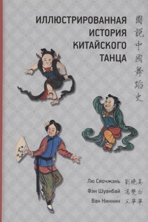 Cover: Illyustrirovannaya istoriya tanca / Per. s kit.