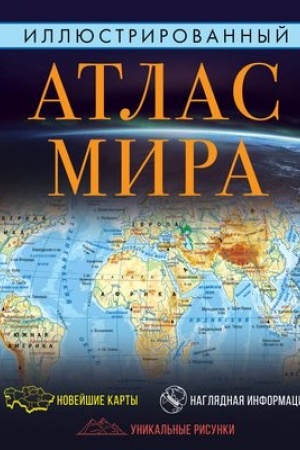 Buchcover: Illjustrirovannyj atlas mira 2023 (v novych granicach)