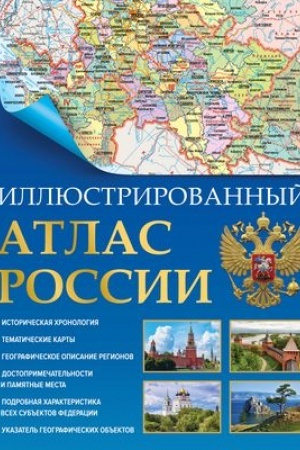 Buchcover: Illjustrirovannyj atlas Rossii 2023 (v novych granicach)