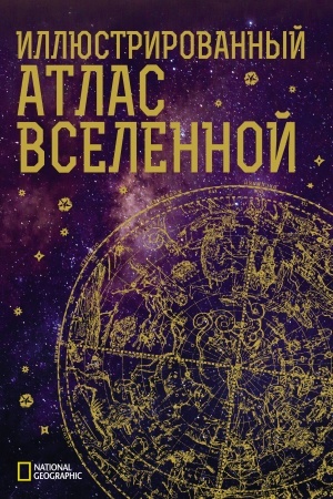 Buchcover: Illjustrirovannyj atlas Vselennoj
