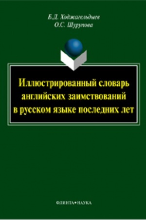 Cover: Illyustrirovannyj slovar′ anglijskich zaimstvovanij v russkom yazyke poslednich let