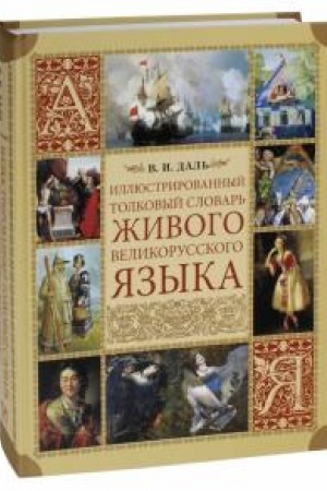 Обложка: Иллюстрированный толковый словарь живого великорусского языка.