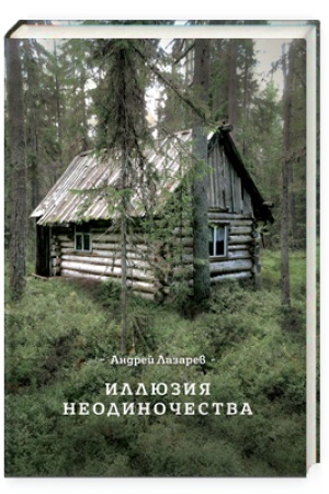 Buchcover: Illjuzija neodinočestva