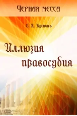 Cover: Yllyuzyya pravosudyya. Roman
