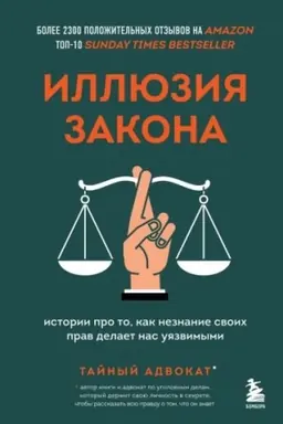 Buchcover: Illjuzija zakona. Istorii pro to, kak neznanie svoich prav delaet nas ujazvimymi