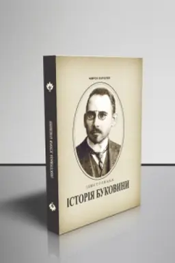 Buchcover: Iljustrovana istorija Bukovyny : [tekst adapt. do sučasn. ukr. movy]