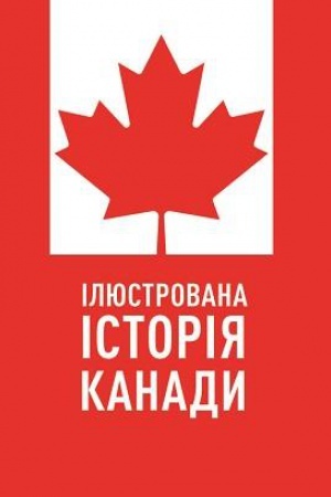 Cover: Ilyustrovana istoriya Kanady