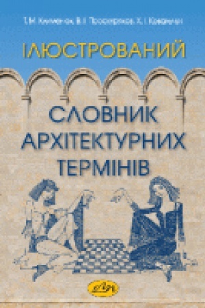 Buchcover: Iljustrovanyj slovnyk architekturnych terminiv. (2-he vydannja, dopovnene i pereroblene)