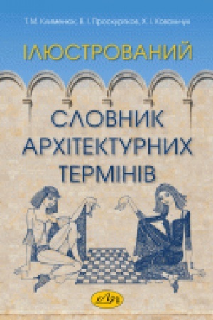 Cover: Ilyustrovanyy slovnyk architekturnych terminiv. Tretye vydannya, dopovnene i pereroblene