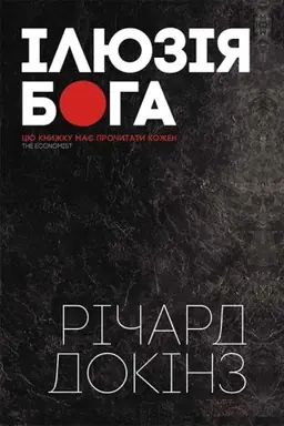 Buchcover: Іljuzіja Boga