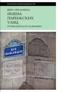 Cover: Imena parizhskich ulic. Putevoditel′ po nazvaniyam, 2-e izdanie