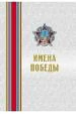 Buchcover: Imena Pobedy (komplekt iz 2-ch tomov)