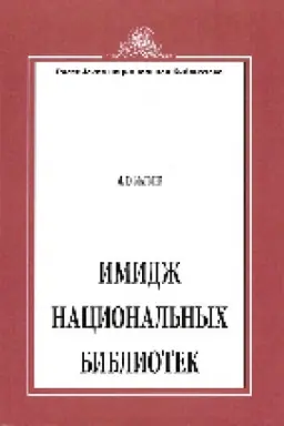 Buchcover: Imidž nacional′nych bibliotek