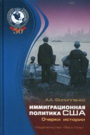 Cover: Immigracionnaya politika SSHA: ocherki istorii