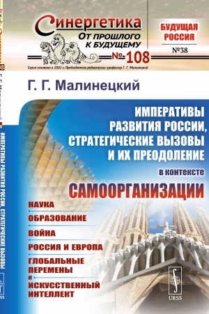 Buchcover: IMPERATIVY RAZVITIJA ROSSII, strategičeskie vyzovy i ich preodolenie V KONTEKSTE SAMOORGANIZACII: Nauka. Obrazovanie. Vojna. Rossija i Evropa. Global′nye peremeny i iskusstvennyj intellekt