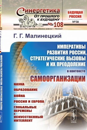 Buchcover: IMPERATIVY RAZVITIJA ROSSII, strategičeskie vyzovy i ich preodolenie V KONTEKSTE SAMOORGANIZACII: Nauka. Obrazovanie. Vojna. Rossija i Evropa. Global′nye peremeny i iskusstvennyj intellekt