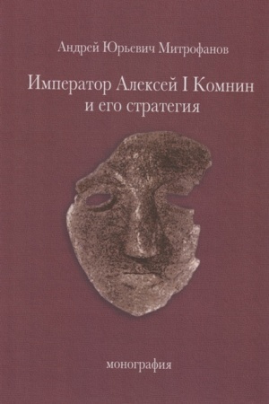 Buchcover: Imperator Aleksej I Komnin i ego strategija