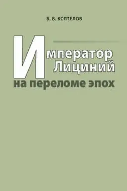 Buchcover: Imperator Licinij na perelome ėpoch