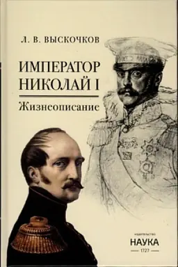 Обложка: Император Николай I. Жизнеописание
