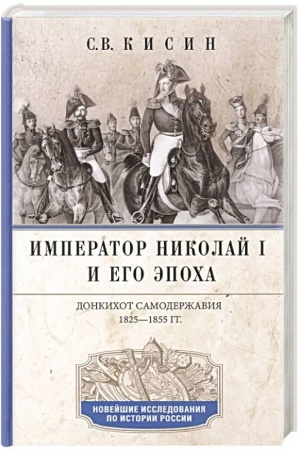Cover: Imperator Nikolaj I i ego epocha. Donkichot samoderzhaviya. 1825—1855 gg.