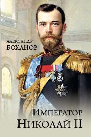 Обложка: Император Николай II (12+)