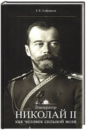 Обложка: Император Николай II как человек сильной воли