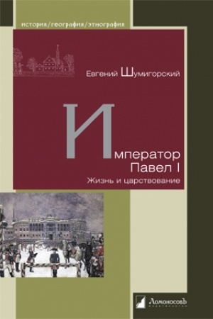 Cover: Imperator Pavel I. ZHizn′ i carstvovanie